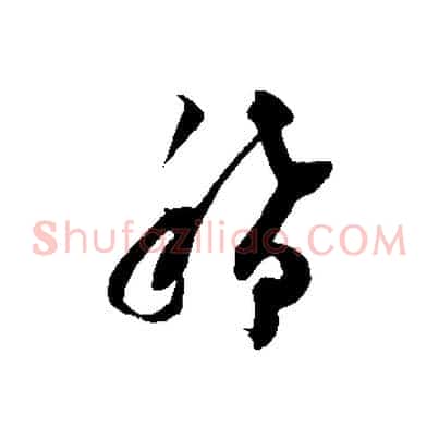 稀