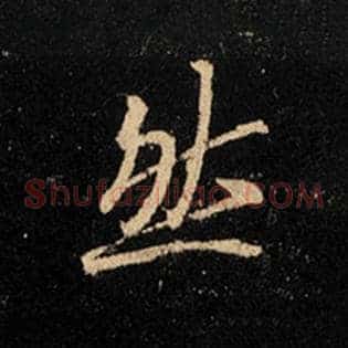 然