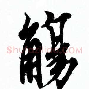 觴