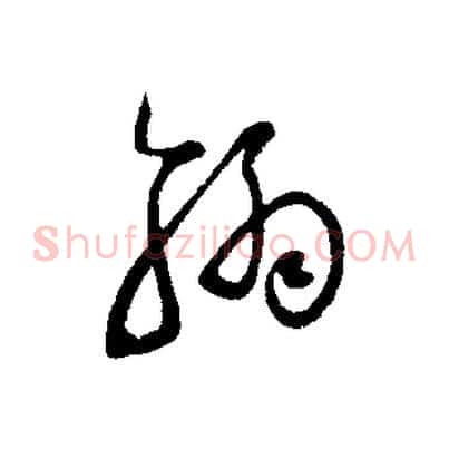 翰