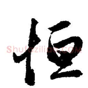 恆