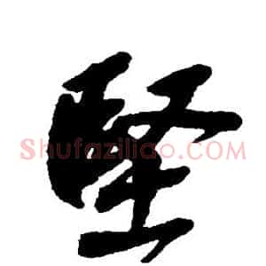 坚