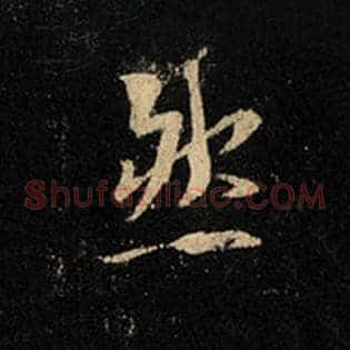 然
