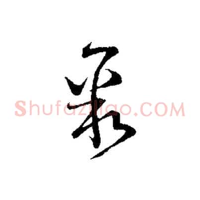 聚