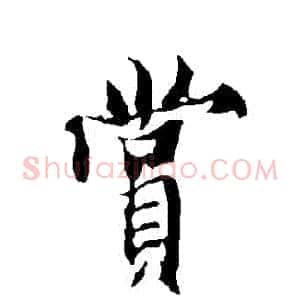 賞