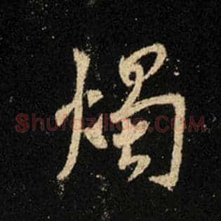 烛