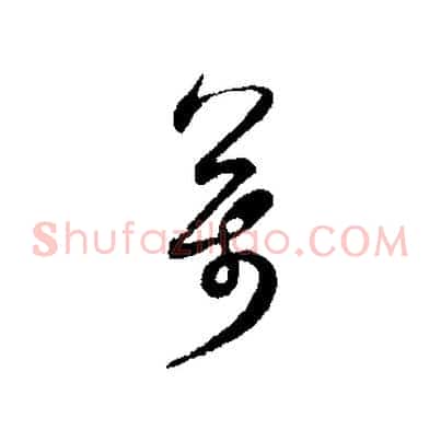 萬