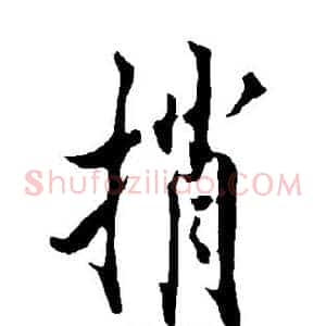 捎