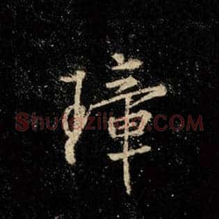璋