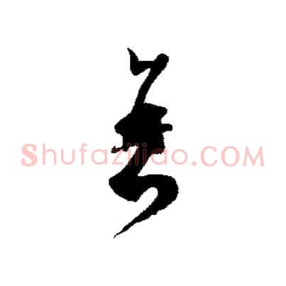 衰
