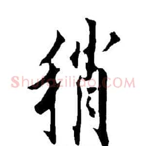 稍