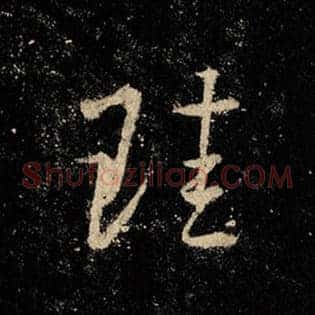 珪