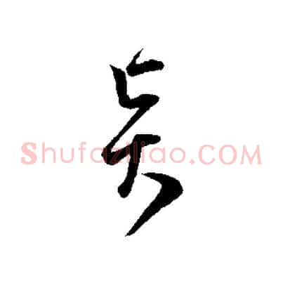 賢