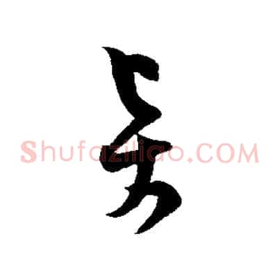 賢