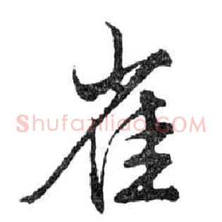 雀
