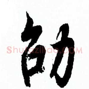 劭