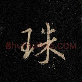 珠