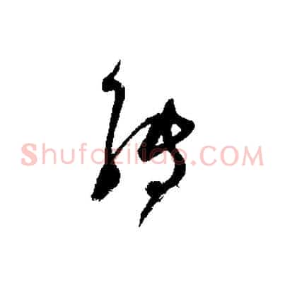 轉