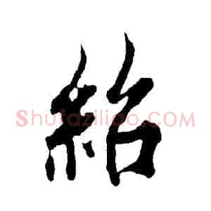 紹