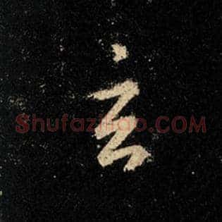 玄