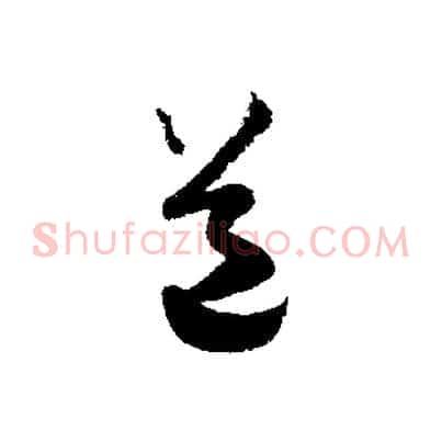 道
