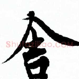 舍