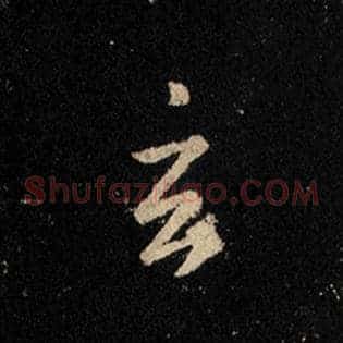 玄