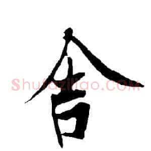 捨