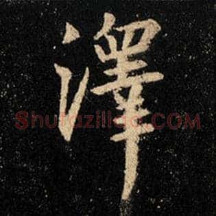 泽