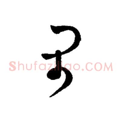 閑