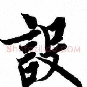 設