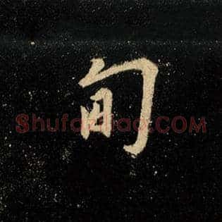 甸