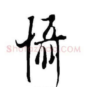 慑