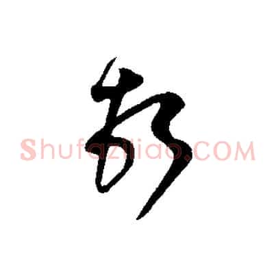 頓
