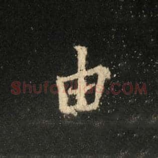 由