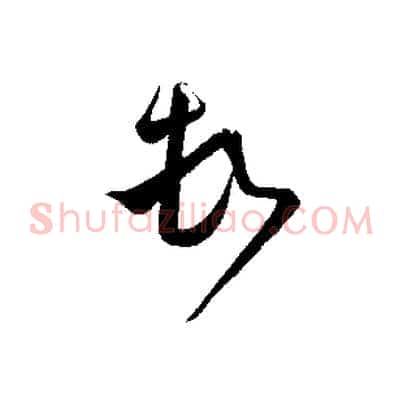 頓