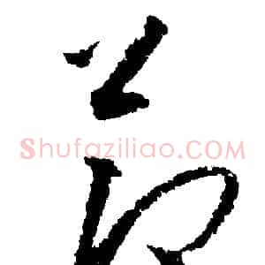 節