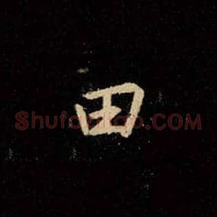 田
