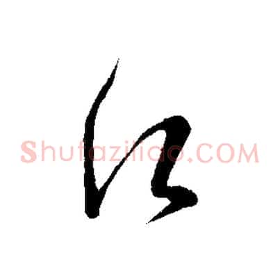 願
