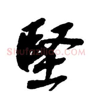 堅