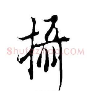 摄