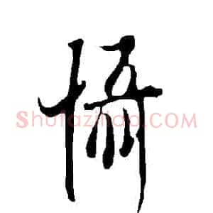 懾
