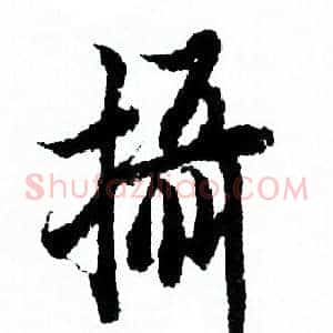 攝