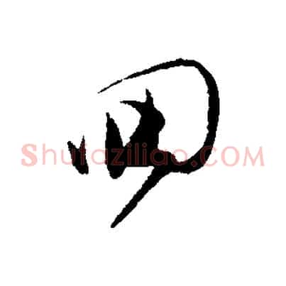 回