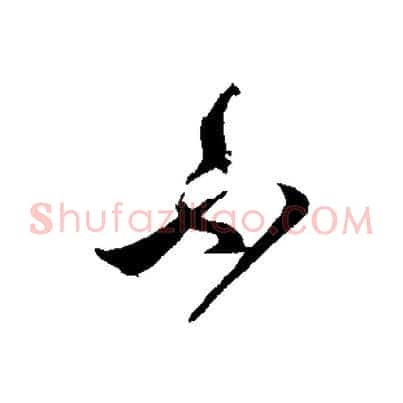不