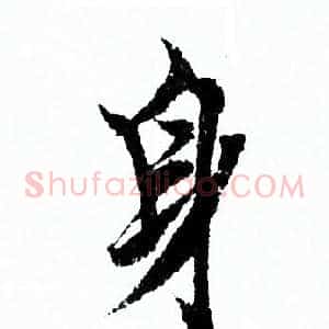 身