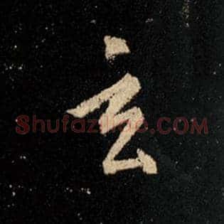 玄