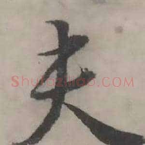 夫