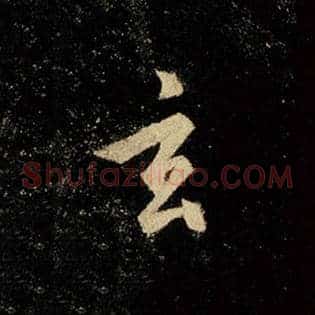 玄