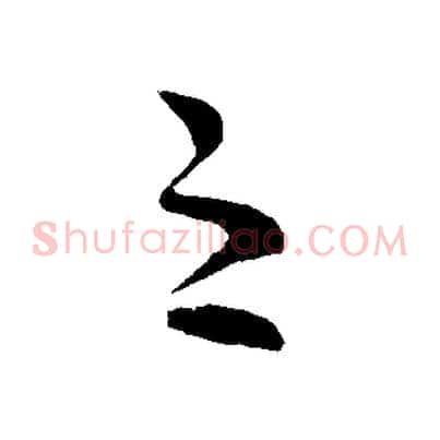 之